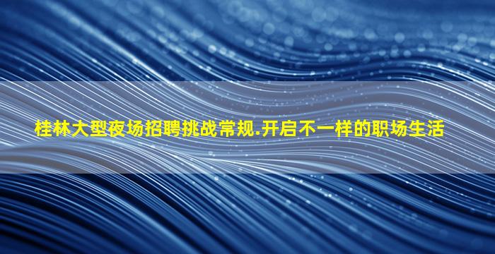 开封夜场招聘