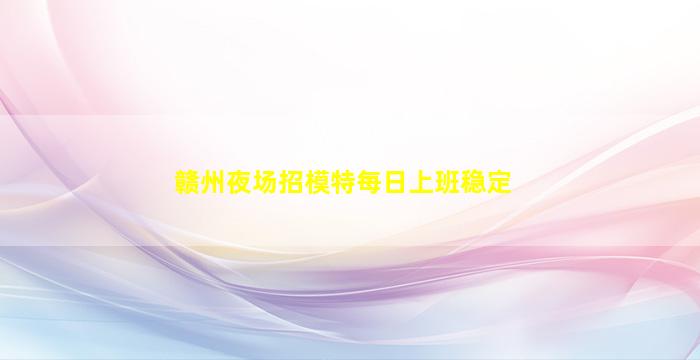 聊城夜场招聘