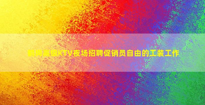 金华夜总会招聘